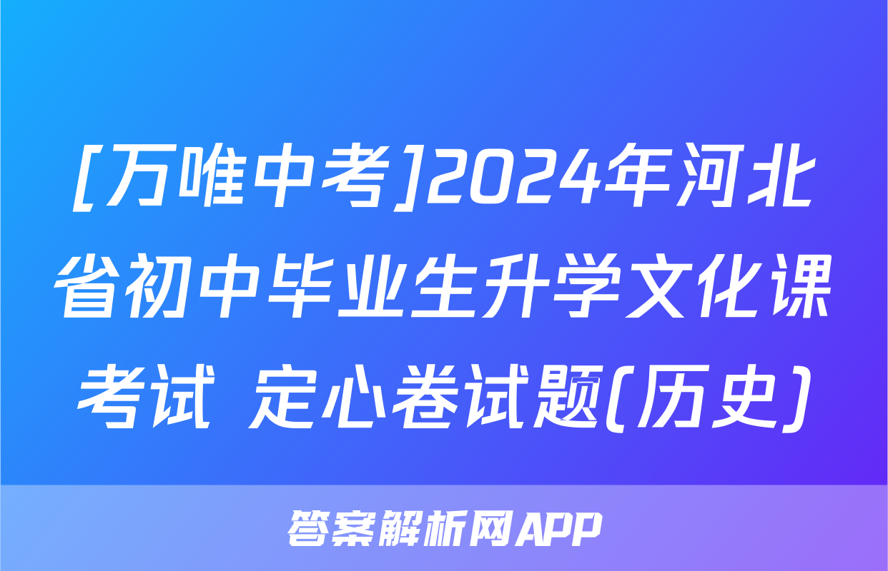 [万唯中考]2024年河北省初中毕业生升学文化课考试 定心卷试题(历史)