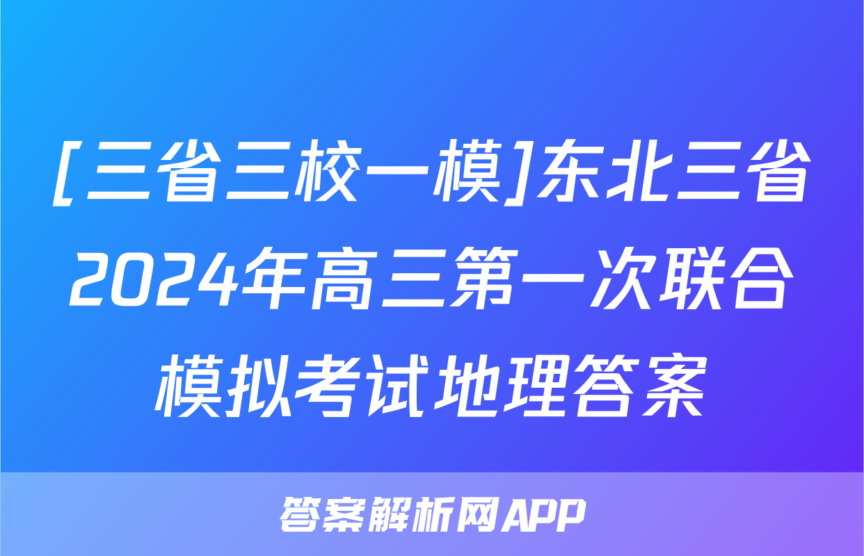 [三省三校一模]东北三省2024年高三第一次联合模拟考试地理答案