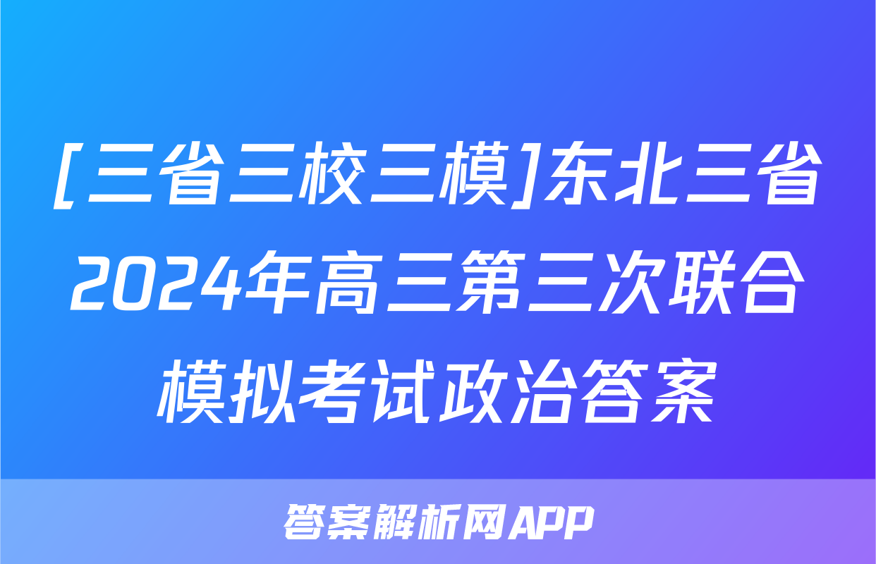 [三省三校三模]东北三省2024年高三第三次联合模拟考试政治答案