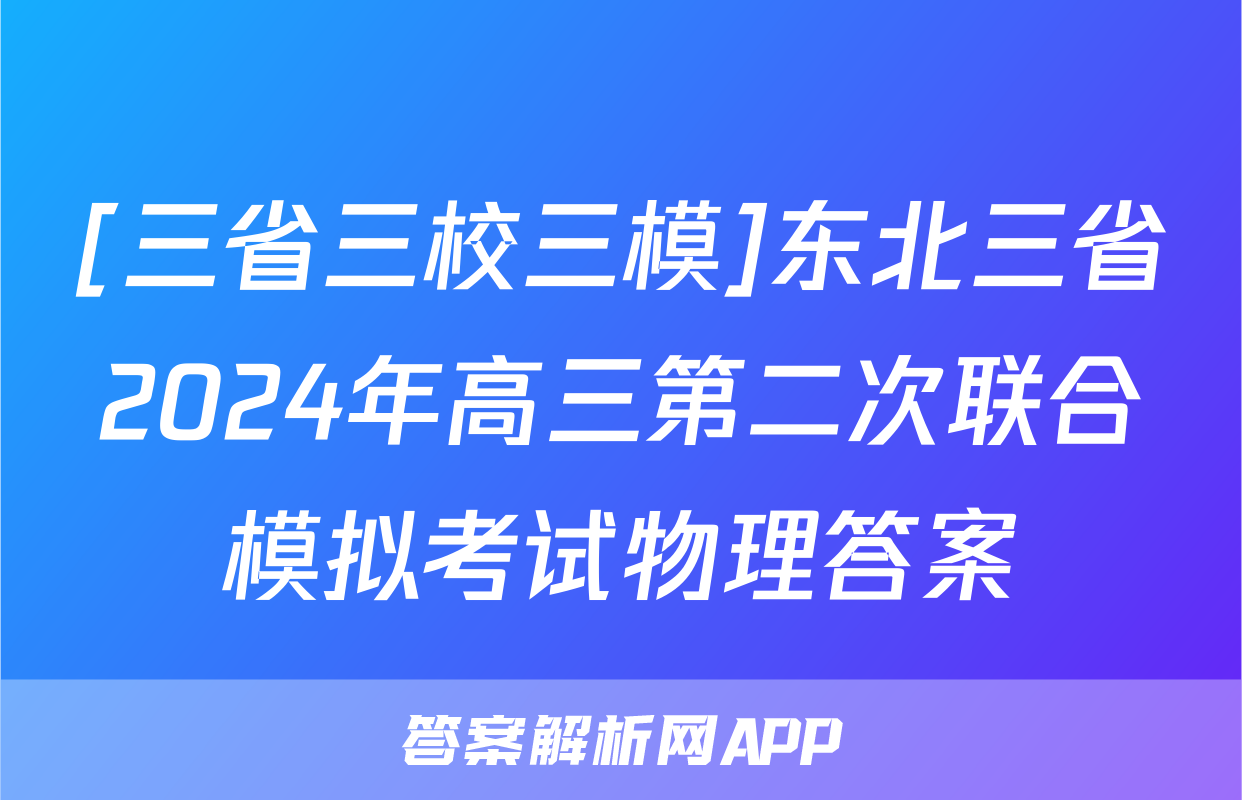 [三省三校三模]东北三省2024年高三第二次联合模拟考试物理答案
