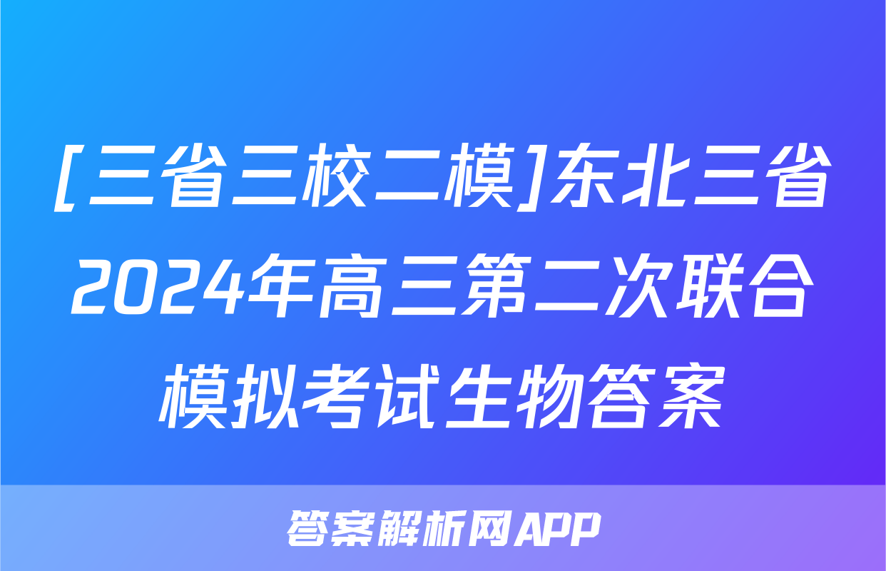 [三省三校二模]东北三省2024年高三第二次联合模拟考试生物答案