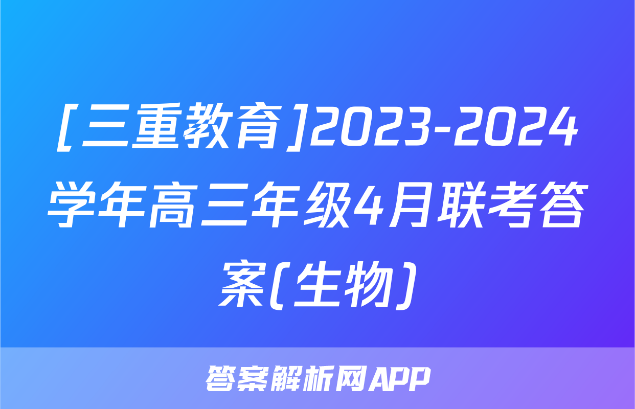 [三重教育]2023-2024学年高三年级4月联考答案(生物)