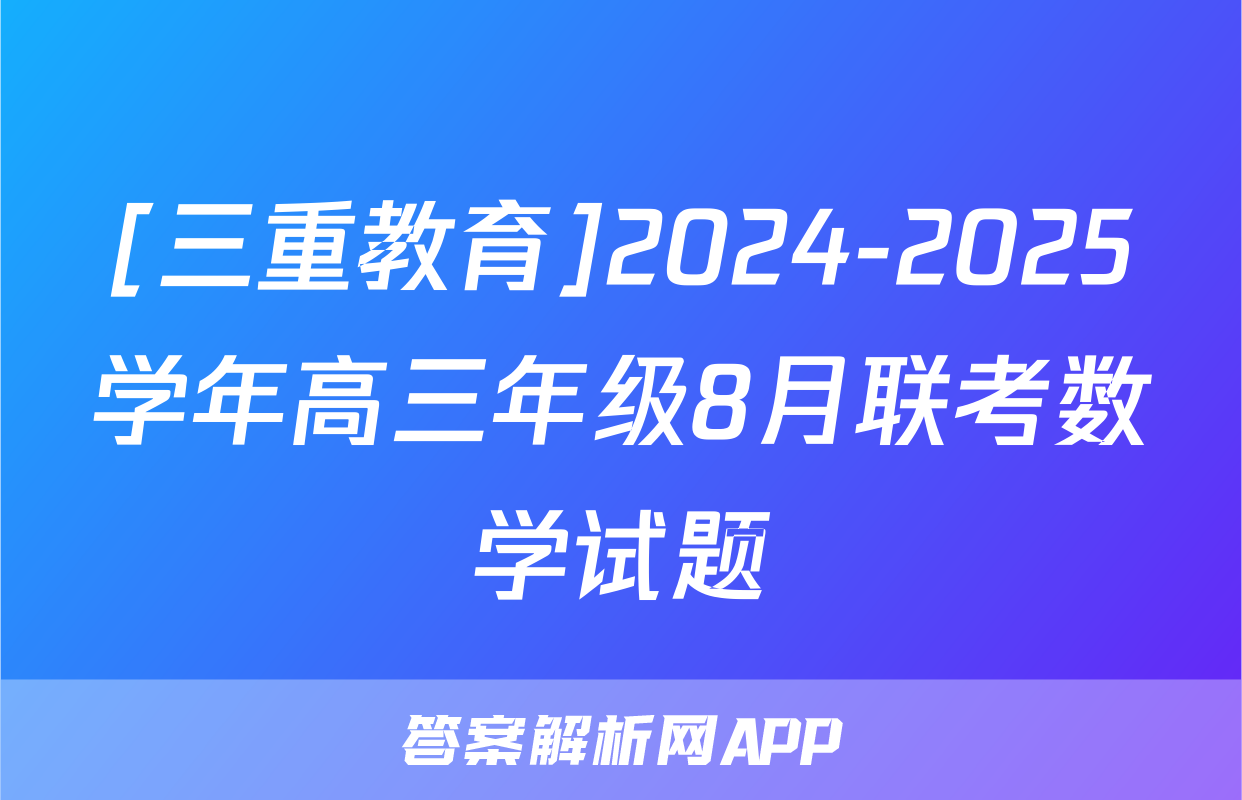 [三重教育]2024-2025学年高三年级8月联考数学试题