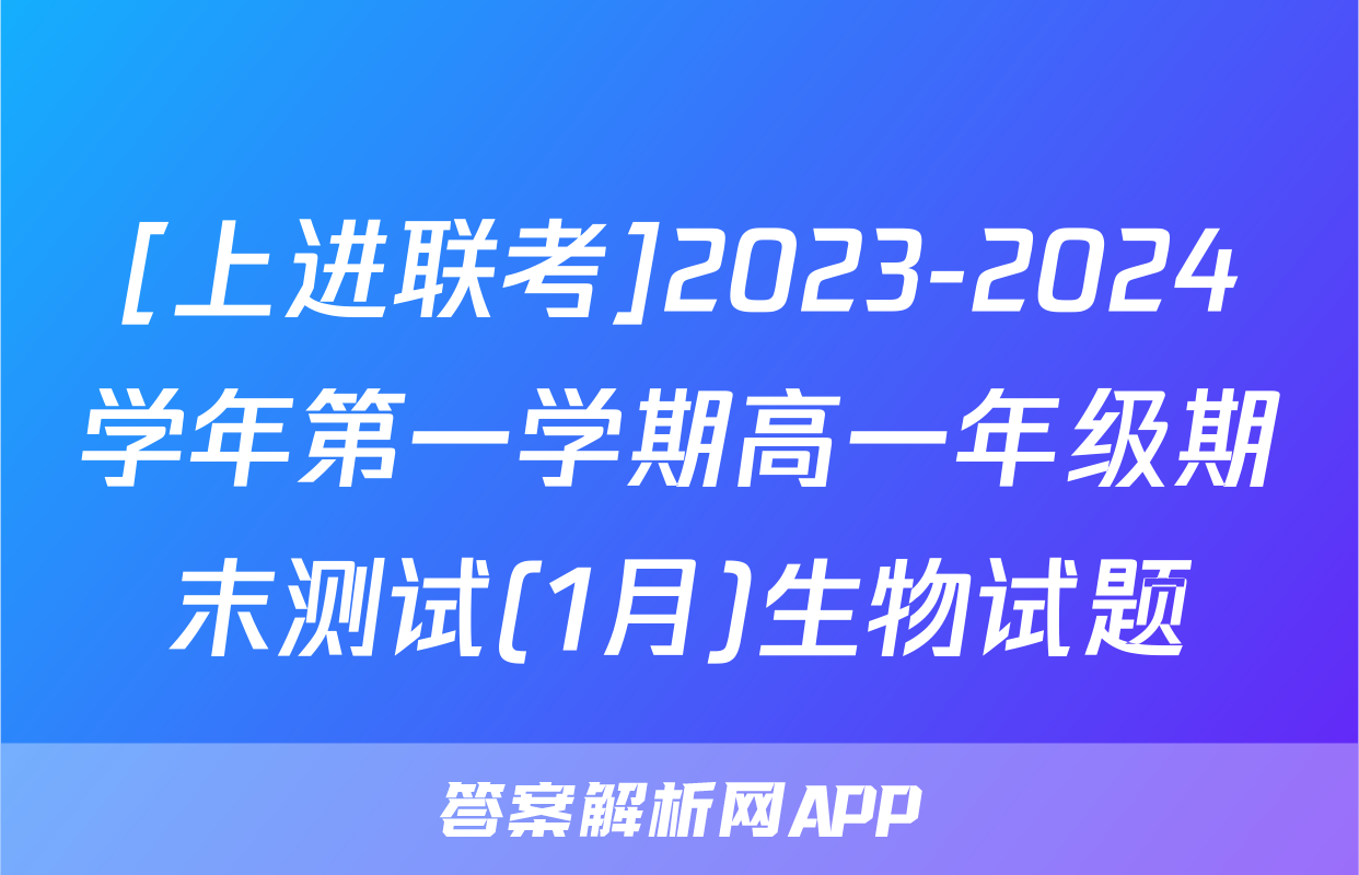[上进联考]2023-2024学年第一学期高一年级期末测试(1月)生物试题