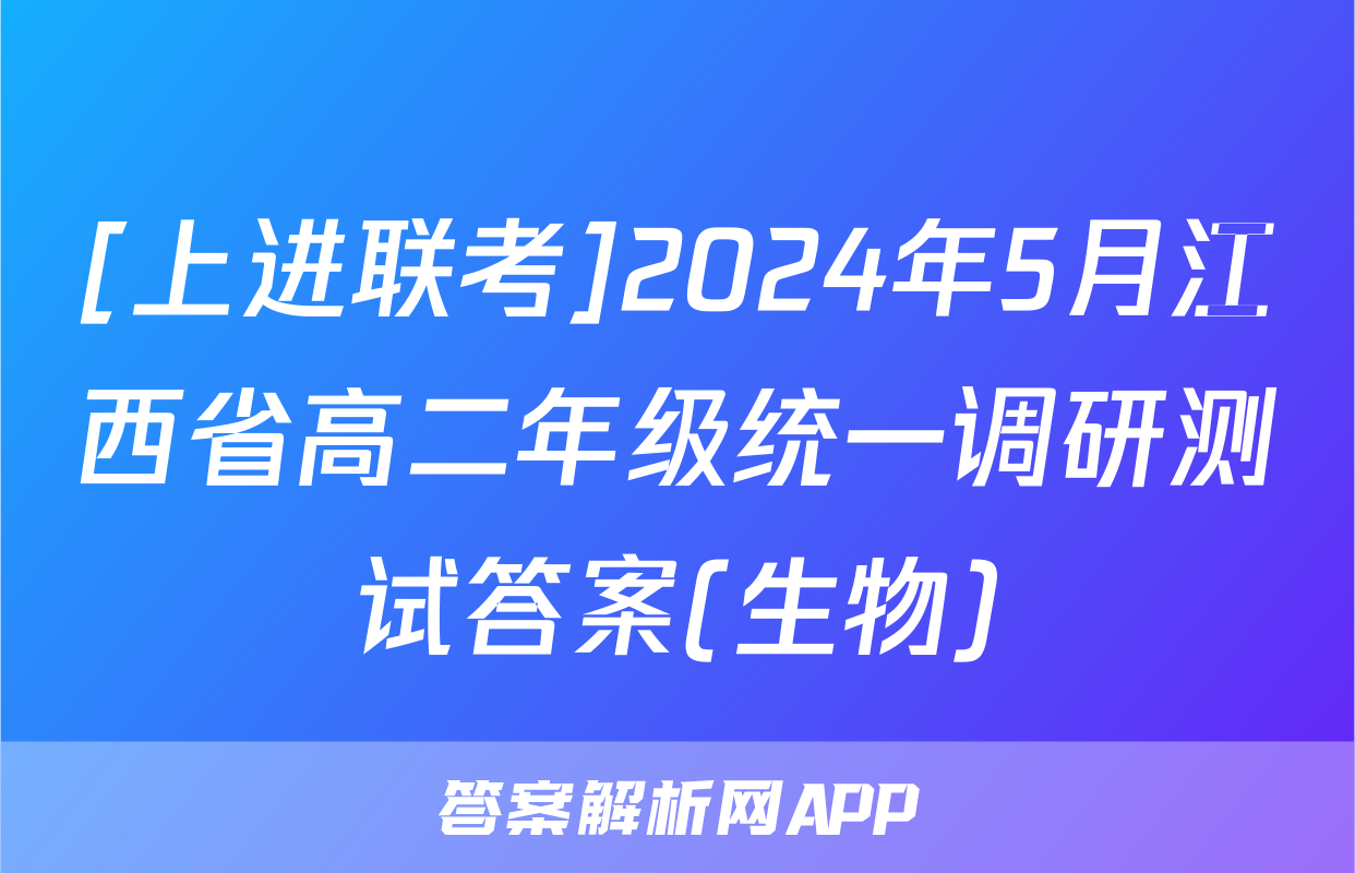 [上进联考]2024年5月江西省高二年级统一调研测试答案(生物)
