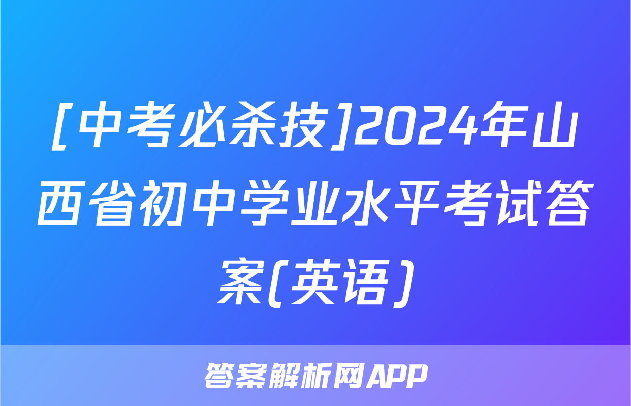 [中考必杀技]2024年山西省初中学业水平考试答案(英语)