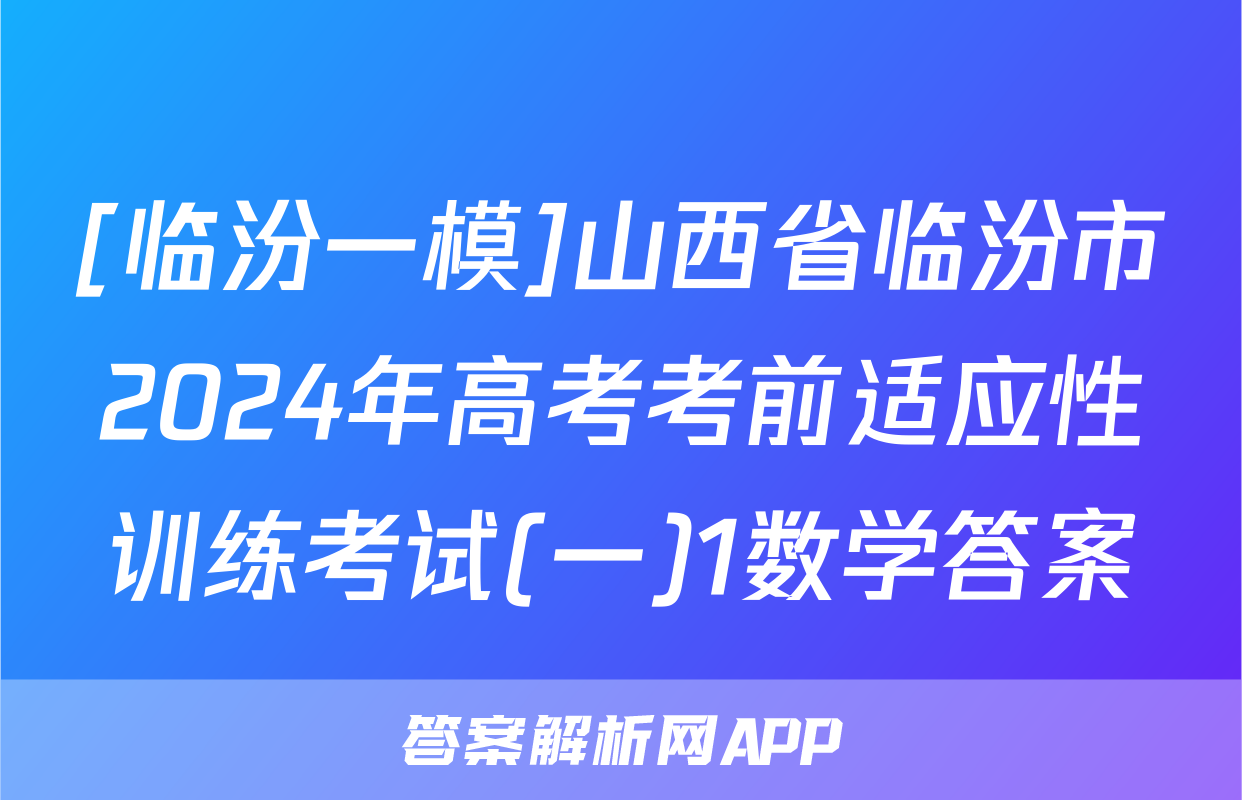 [临汾一模]山西省临汾市2024年高考考前适应性训练考试(一)1数学答案