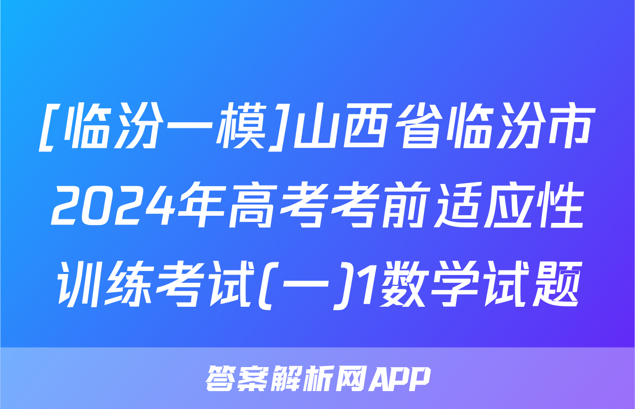 [临汾一模]山西省临汾市2024年高考考前适应性训练考试(一)1数学试题