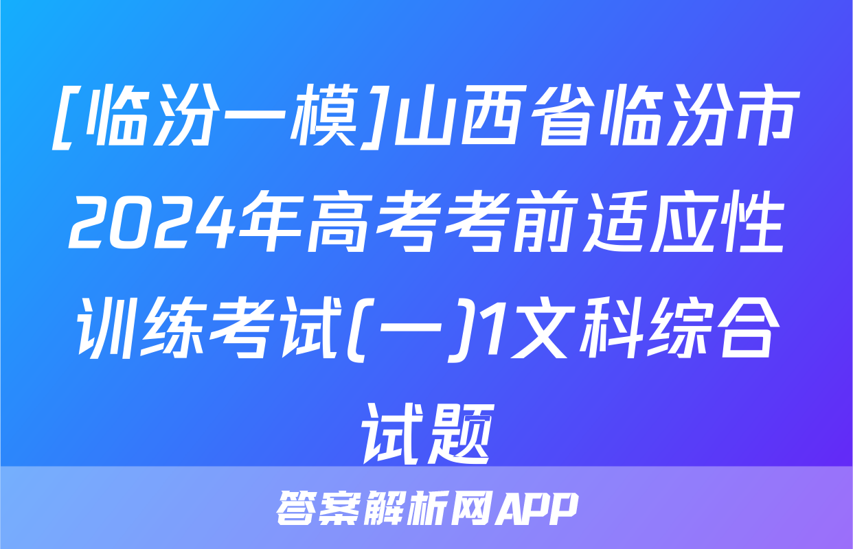 [临汾一模]山西省临汾市2024年高考考前适应性训练考试(一)1文科综合试题