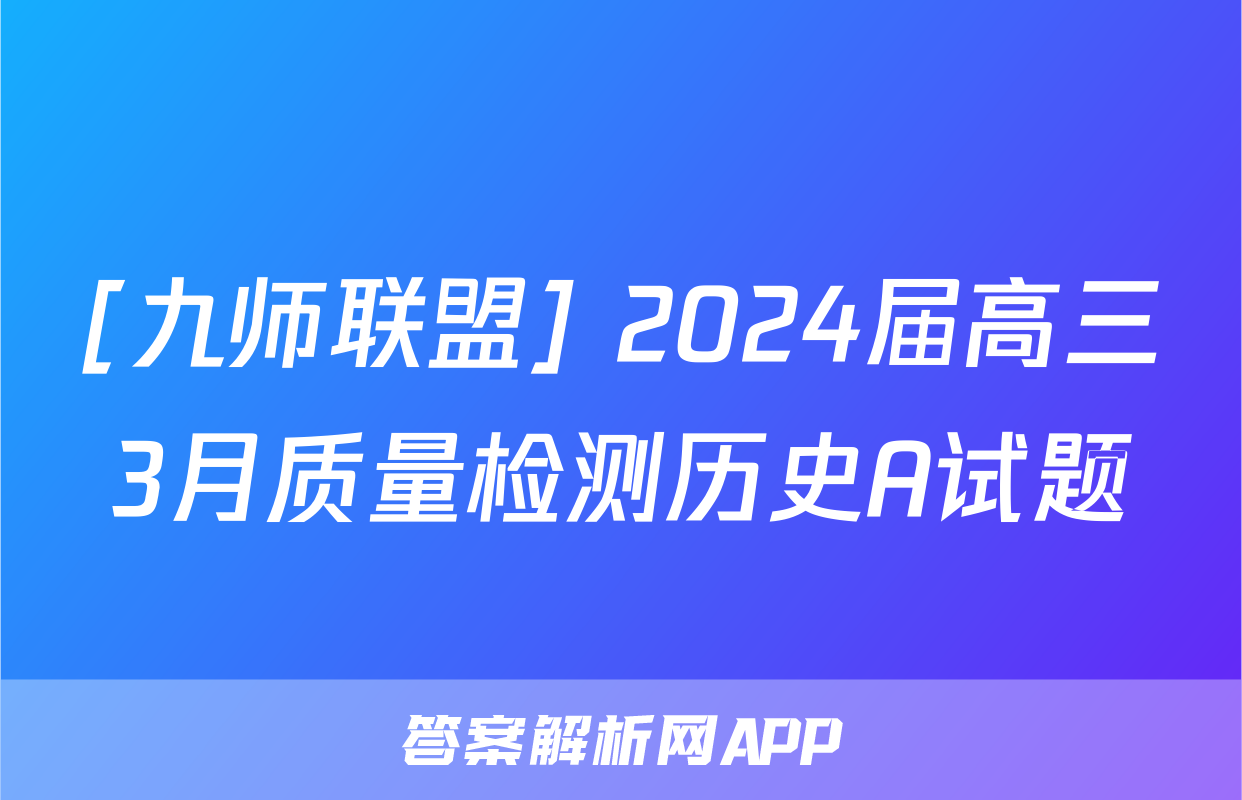[九师联盟] 2024届高三3月质量检测历史A试题