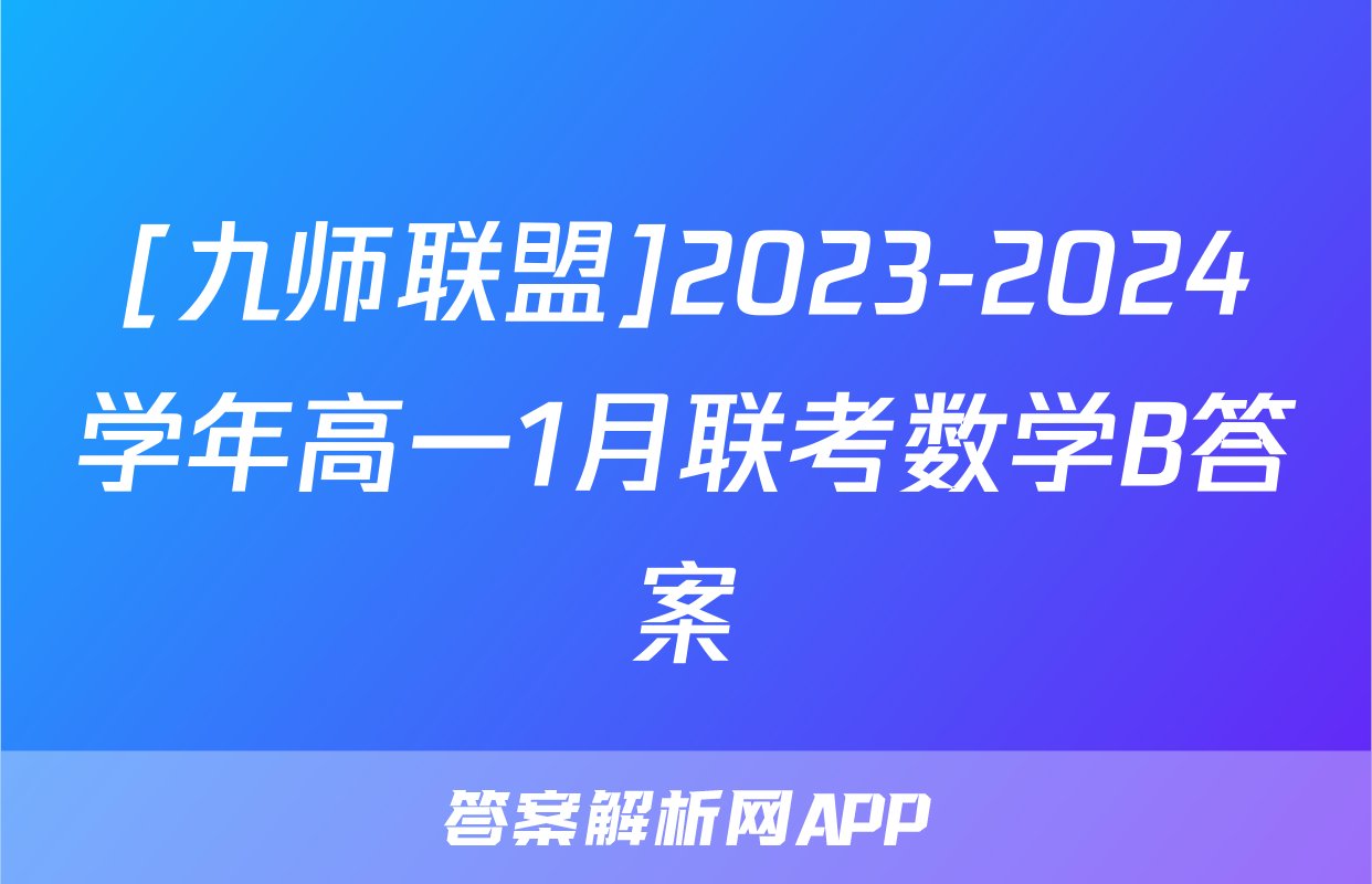 [九师联盟]2023-2024学年高一1月联考数学B答案