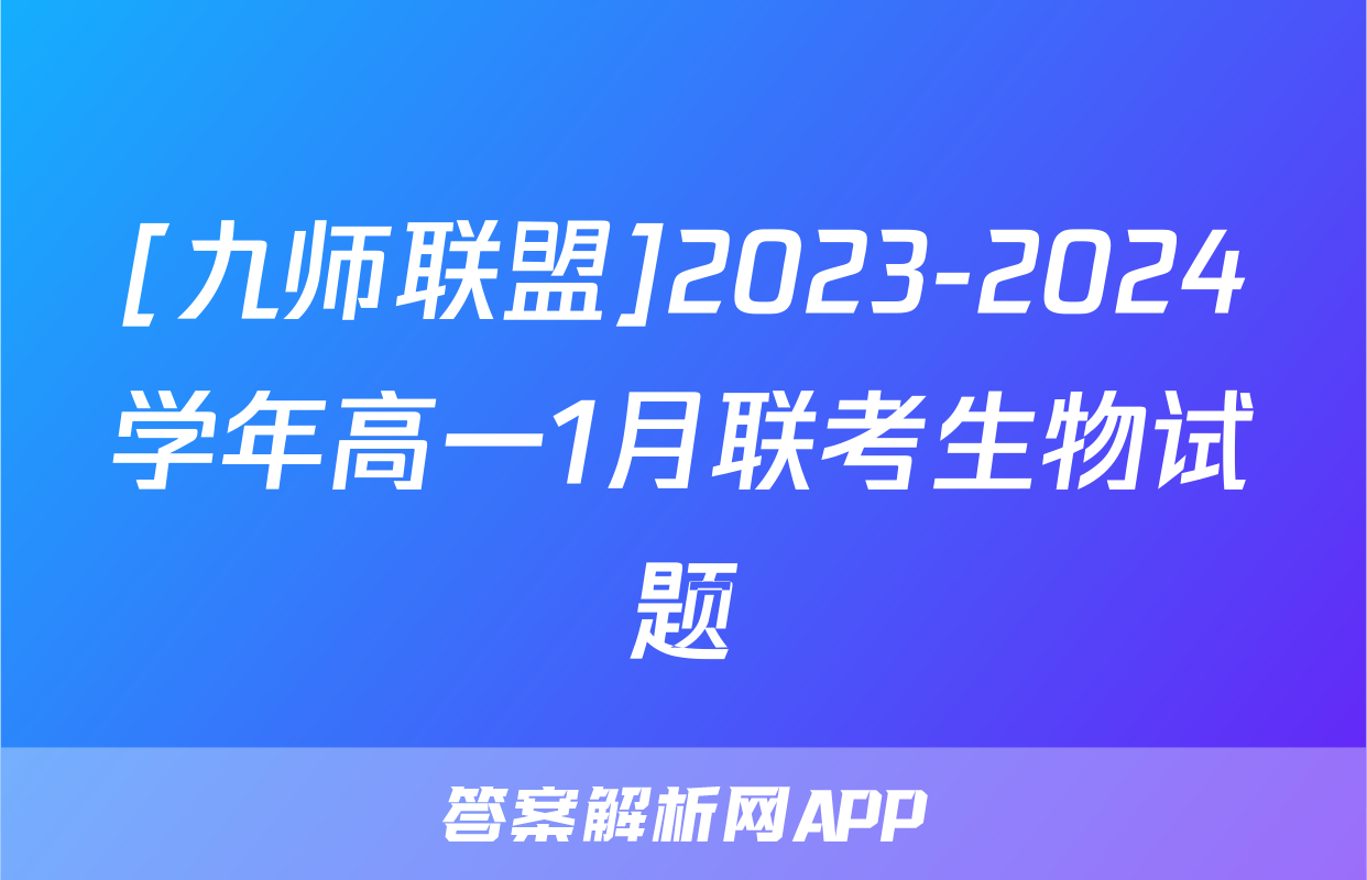 [九师联盟]2023-2024学年高一1月联考生物试题