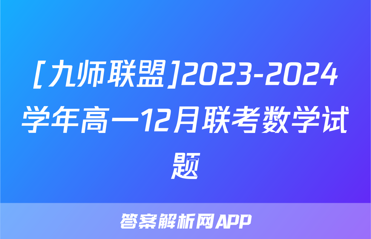 [九师联盟]2023-2024学年高一12月联考数学试题