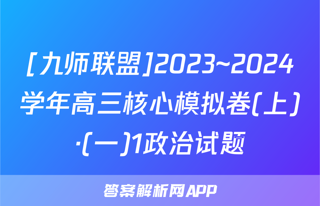 [九师联盟]2023~2024学年高三核心模拟卷(上)·(一)1政治试题