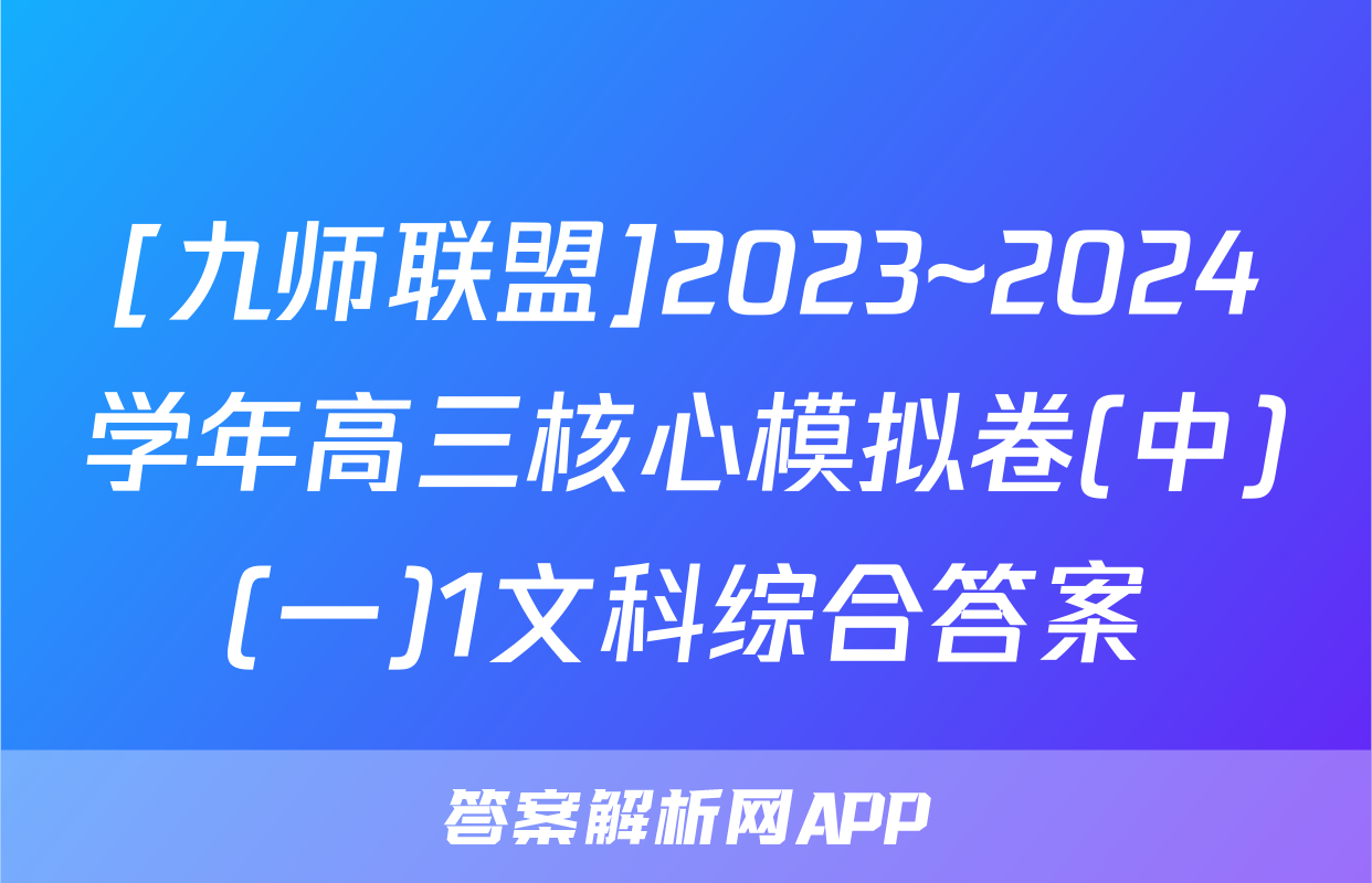 [九师联盟]2023~2024学年高三核心模拟卷(中)(一)1文科综合答案