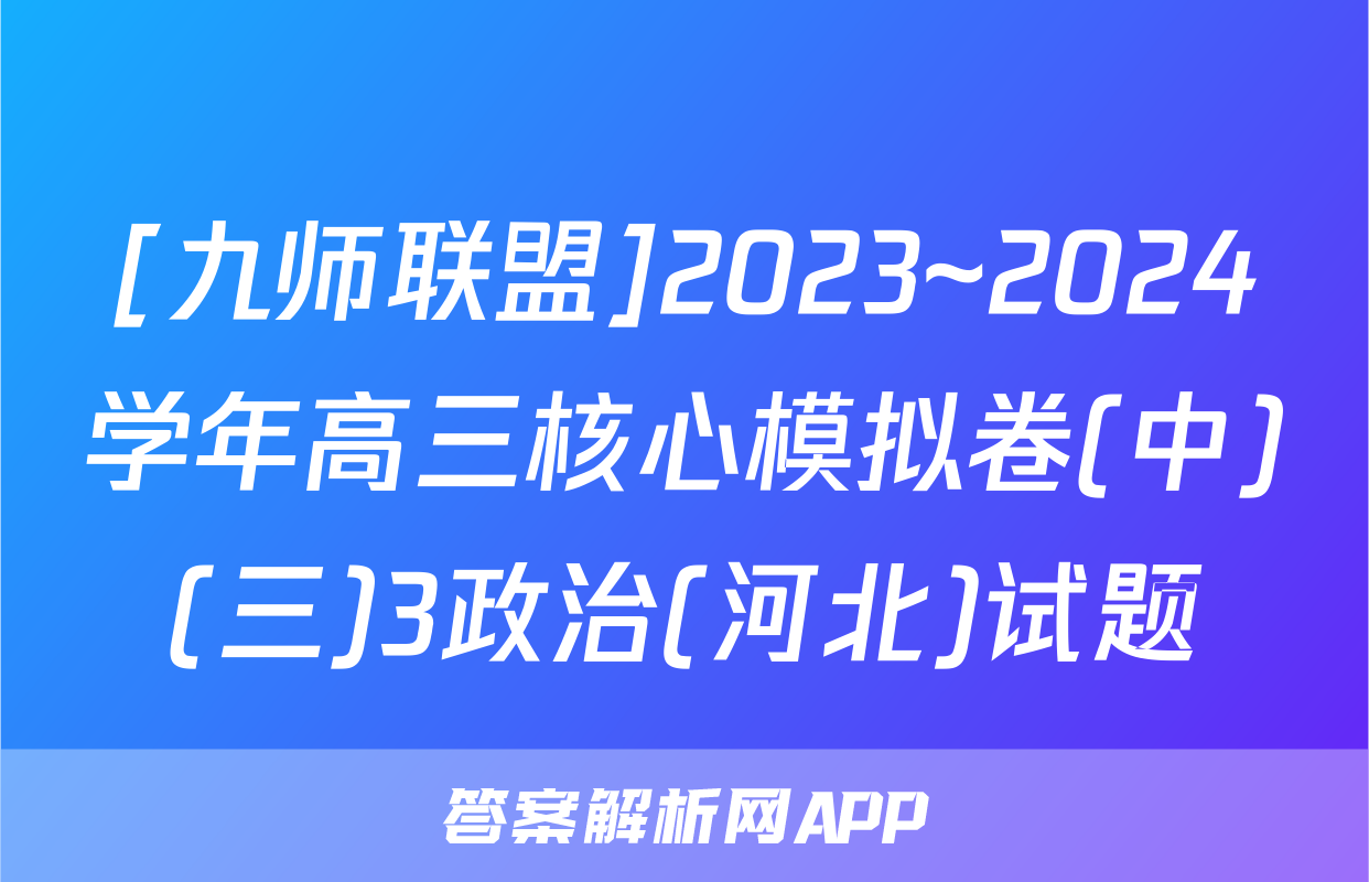 [九师联盟]2023~2024学年高三核心模拟卷(中)(三)3政治(河北)试题