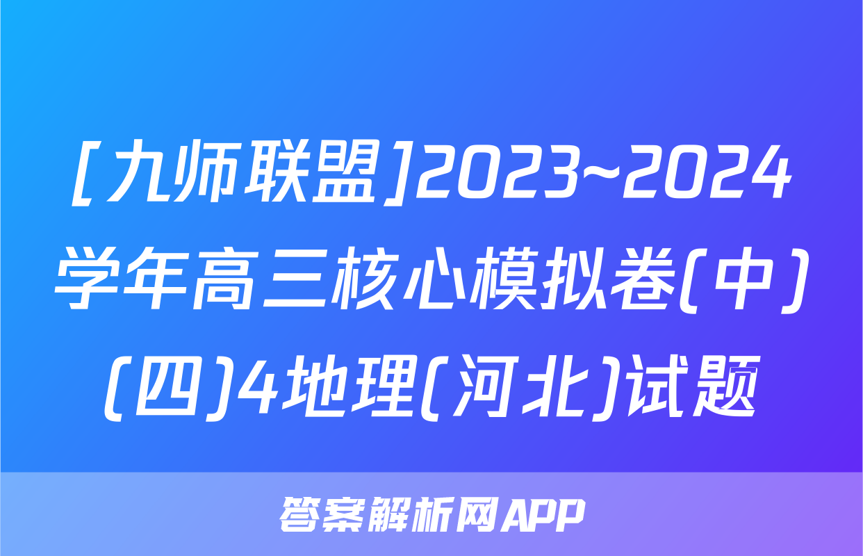 [九师联盟]2023~2024学年高三核心模拟卷(中)(四)4地理(河北)试题