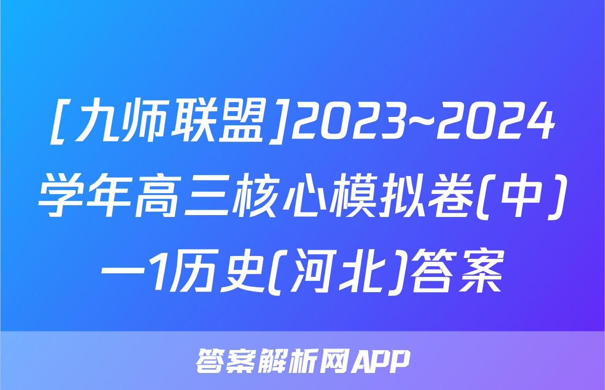 [九师联盟]2023~2024学年高三核心模拟卷(中)一1历史(河北)答案