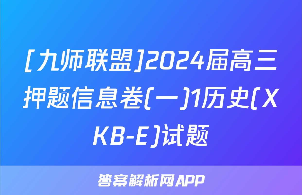 [九师联盟]2024届高三押题信息卷(一)1历史(XKB-E)试题