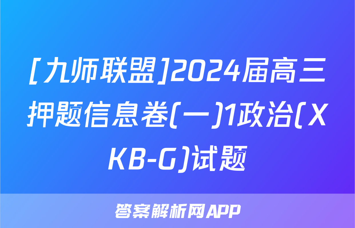 [九师联盟]2024届高三押题信息卷(一)1政治(XKB-G)试题