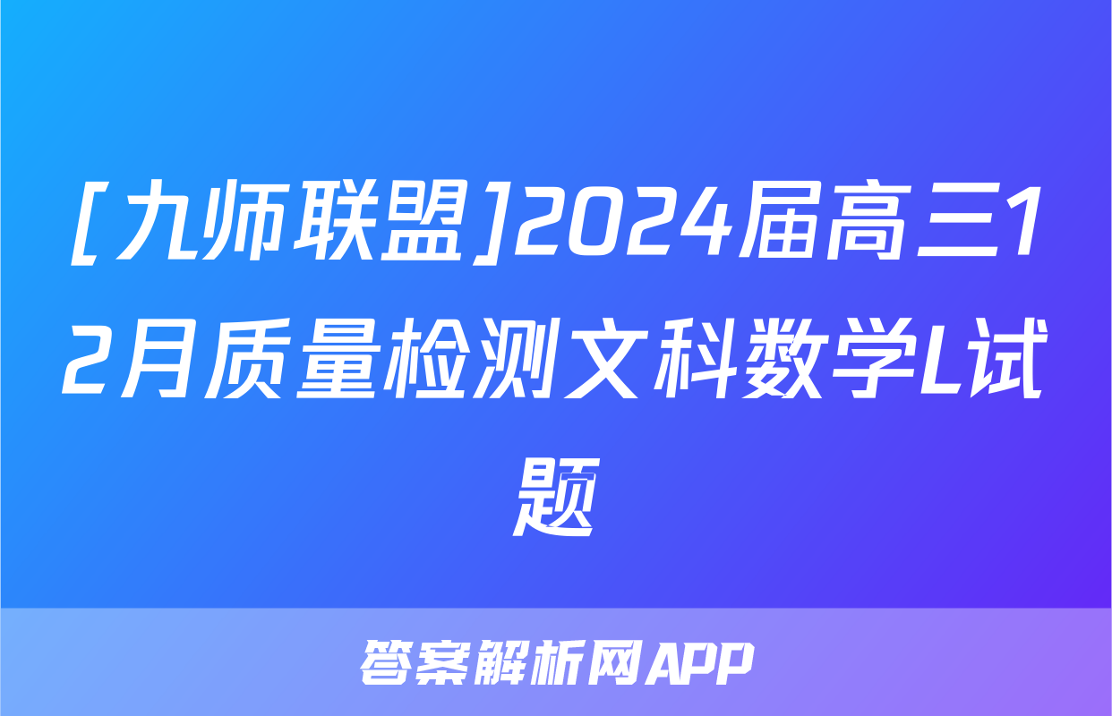 [九师联盟]2024届高三12月质量检测文科数学L试题