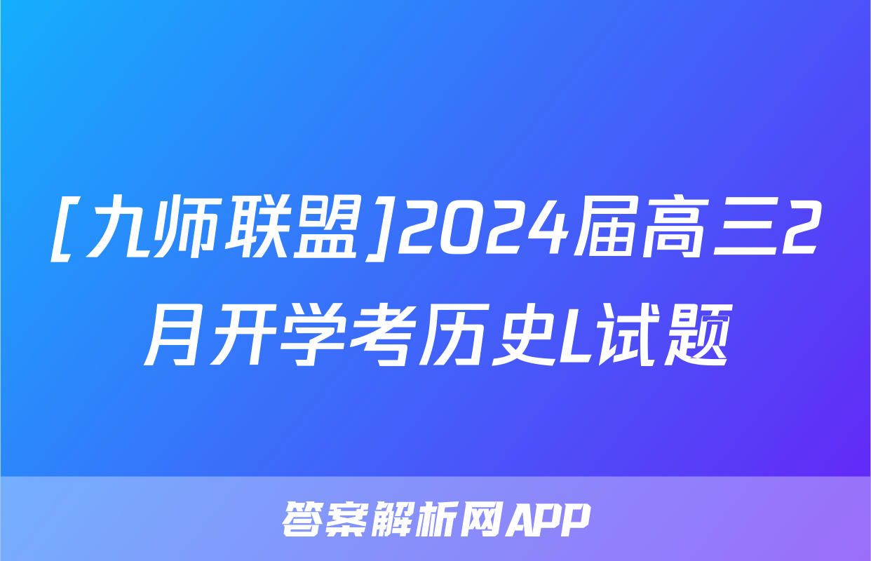[九师联盟]2024届高三2月开学考历史L试题