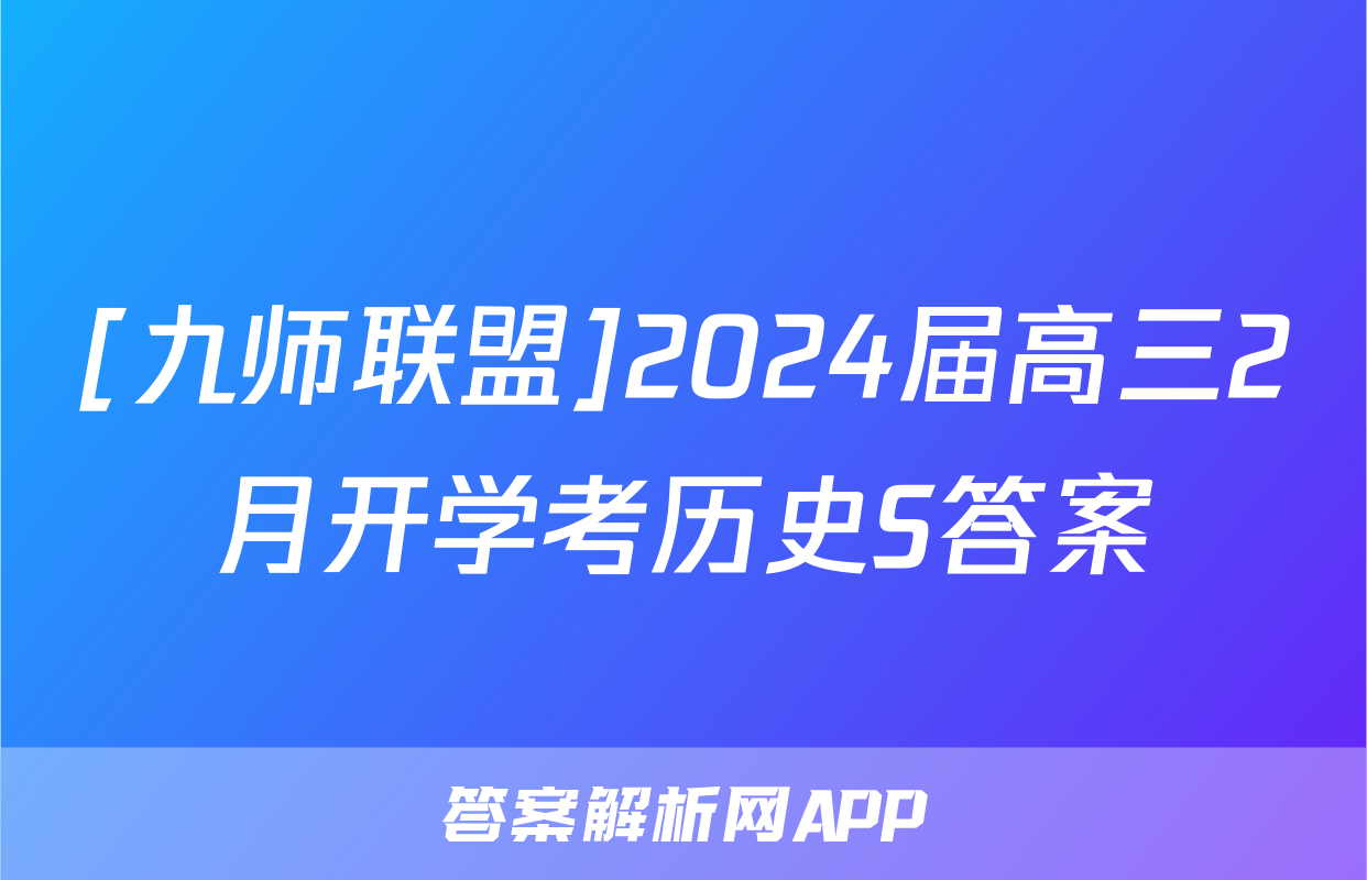 [九师联盟]2024届高三2月开学考历史S答案