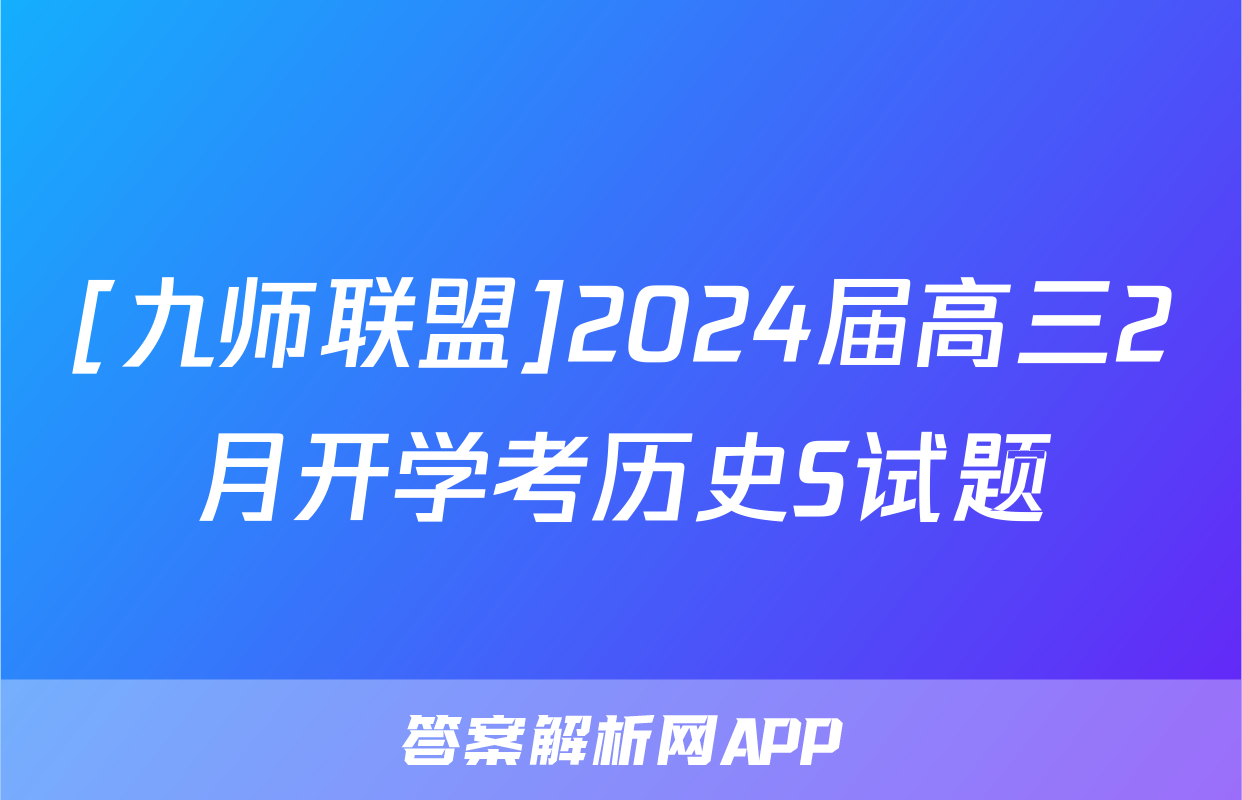 [九师联盟]2024届高三2月开学考历史S试题