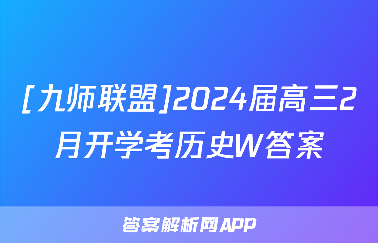 [九师联盟]2024届高三2月开学考历史W答案