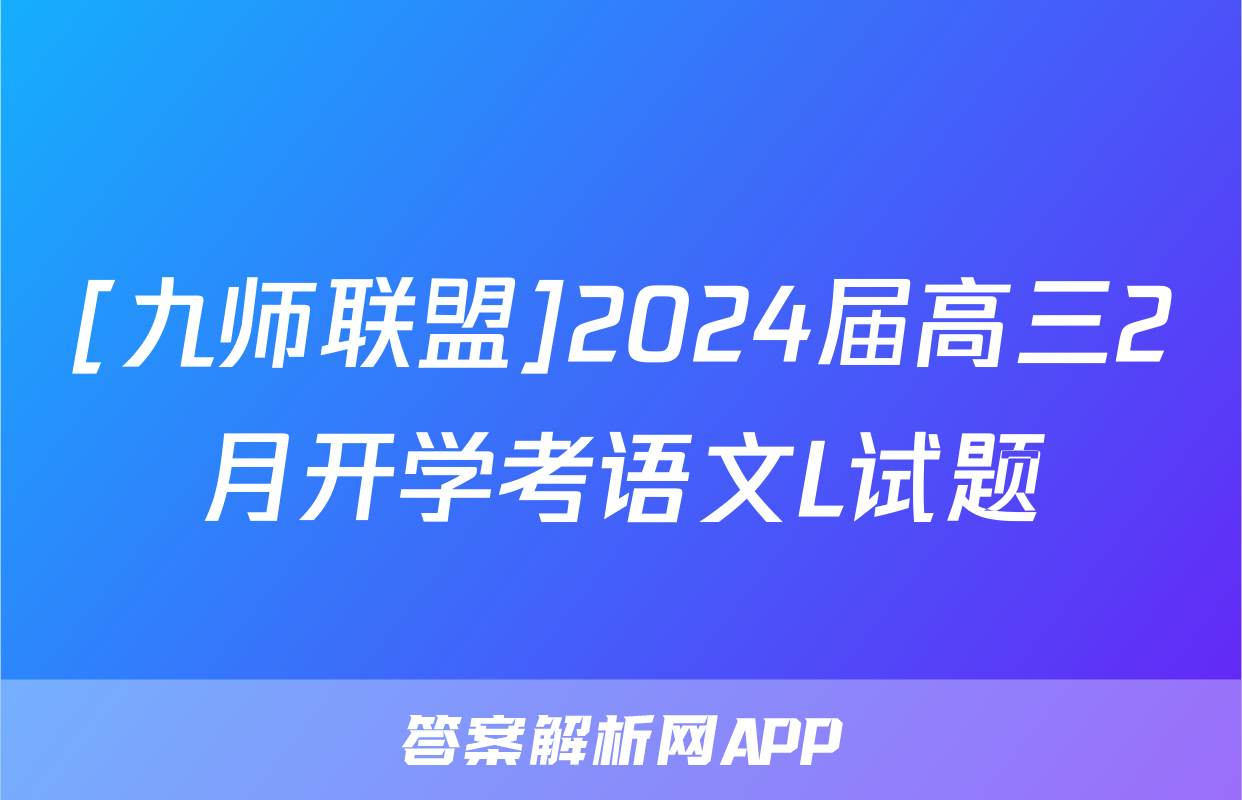 [九师联盟]2024届高三2月开学考语文L试题