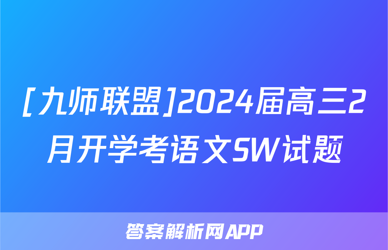 [九师联盟]2024届高三2月开学考语文SW试题