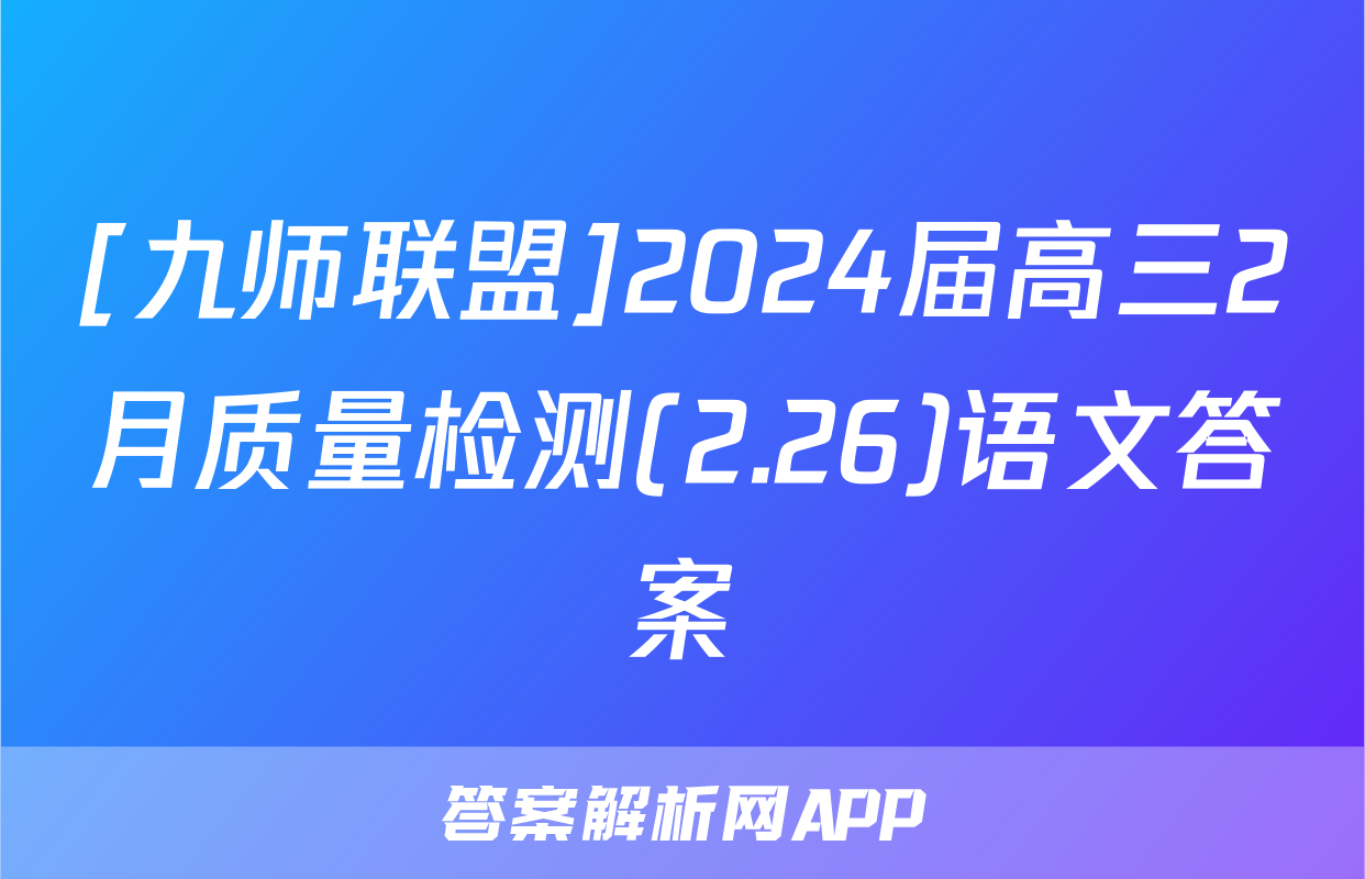 [九师联盟]2024届高三2月质量检测(2.26)语文答案
