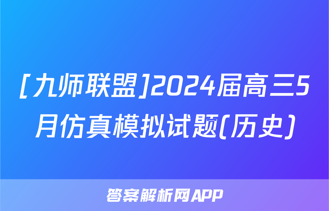 [九师联盟]2024届高三5月仿真模拟试题(历史)