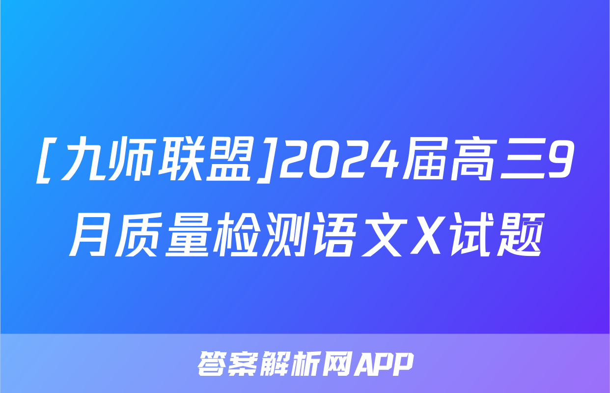 [九师联盟]2024届高三9月质量检测语文X试题