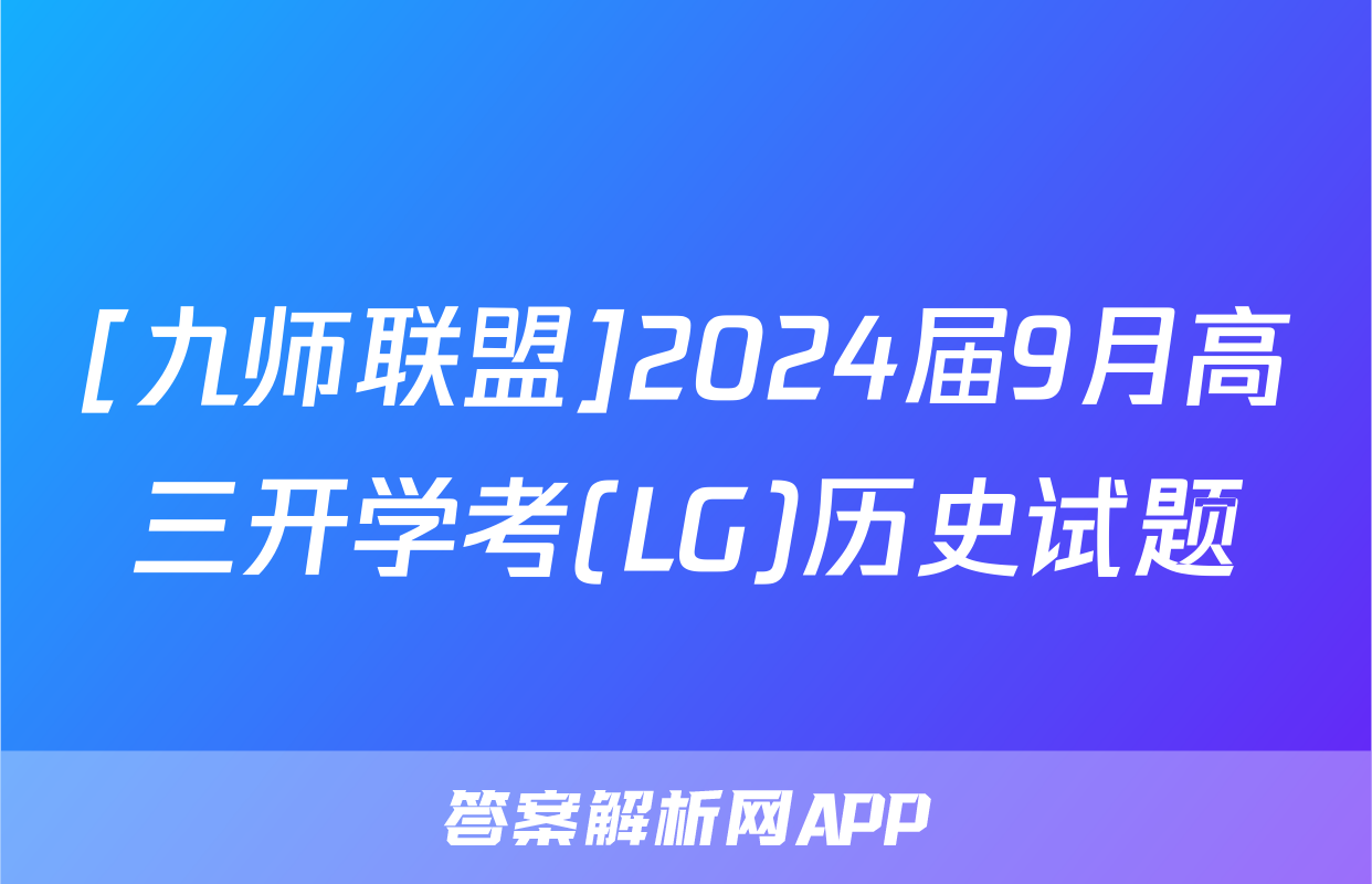 [九师联盟]2024届9月高三开学考(LG)历史试题