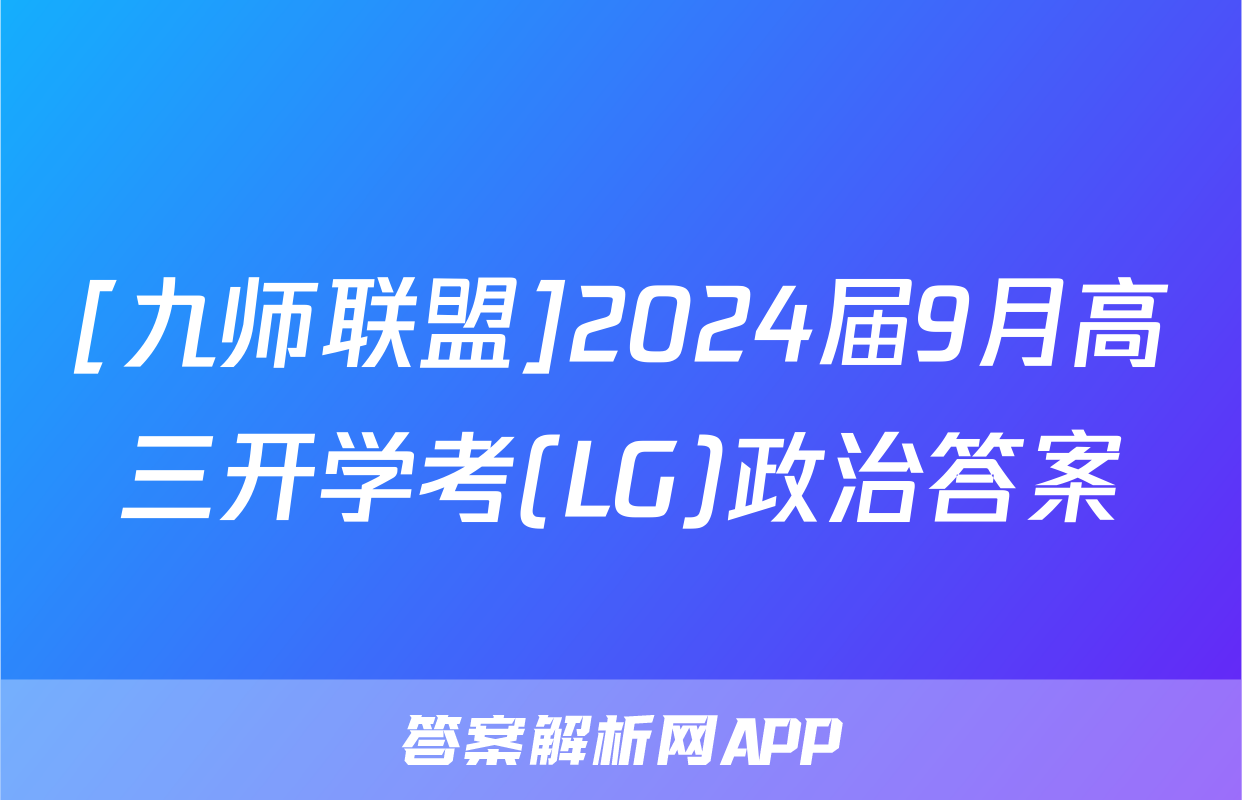 [九师联盟]2024届9月高三开学考(LG)政治答案