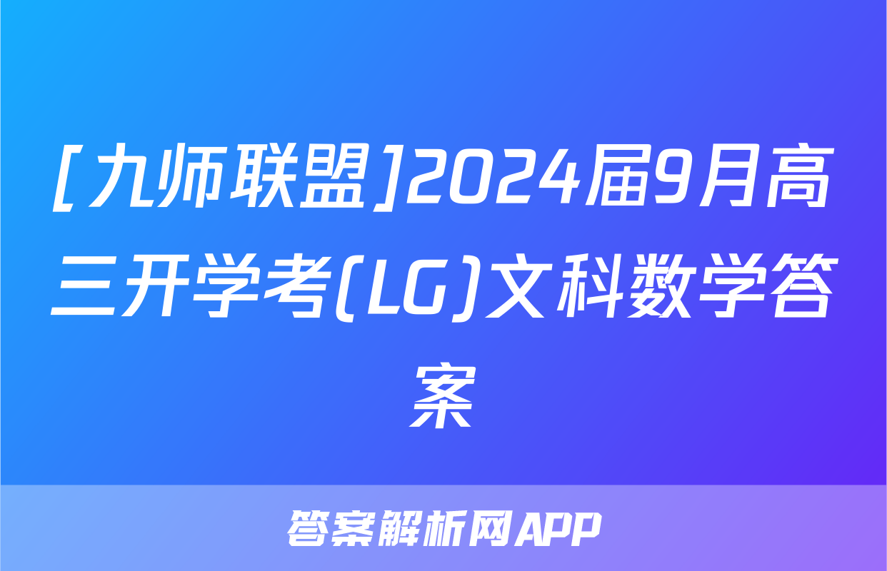 [九师联盟]2024届9月高三开学考(LG)文科数学答案