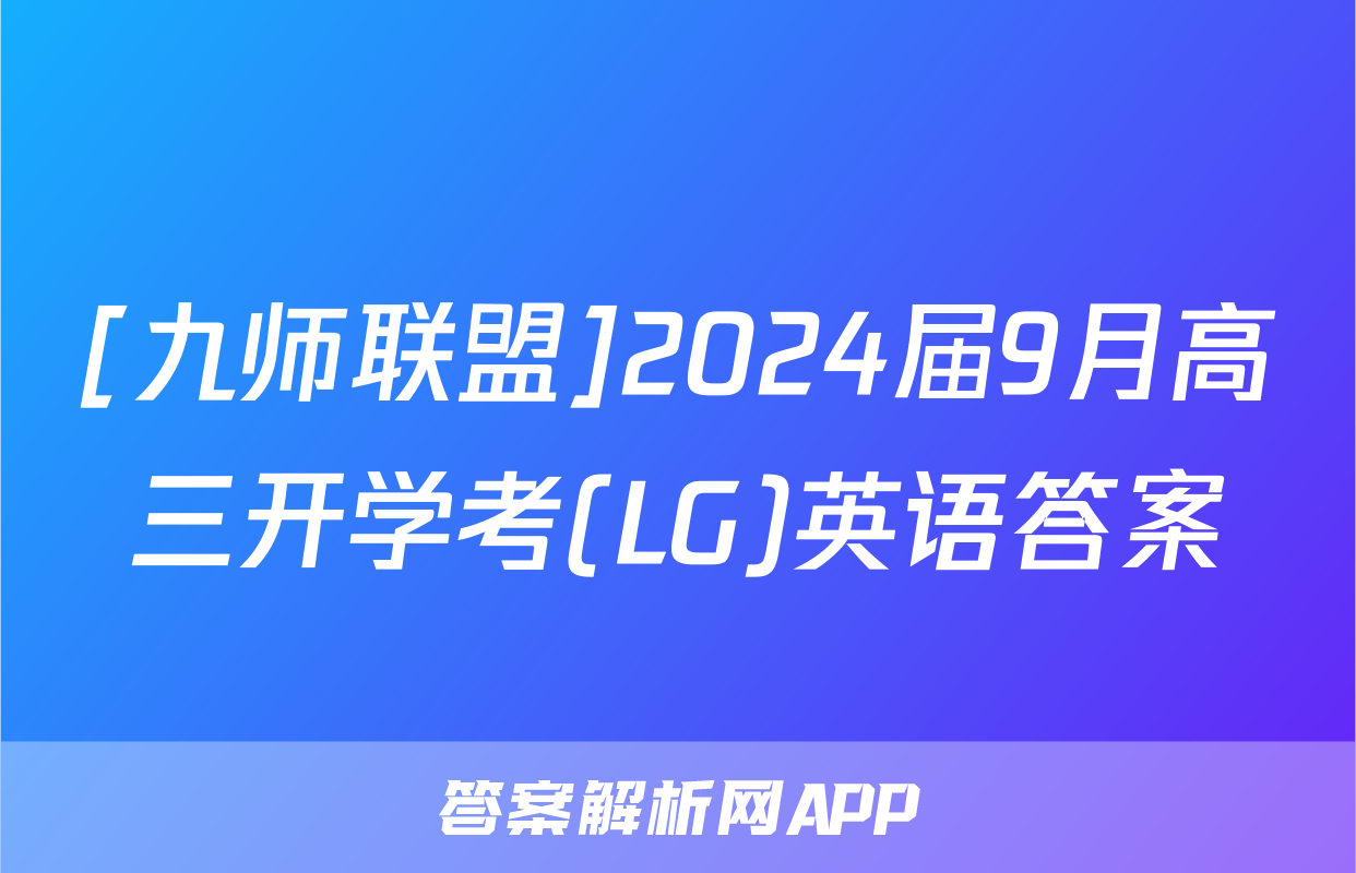 [九师联盟]2024届9月高三开学考(LG)英语答案