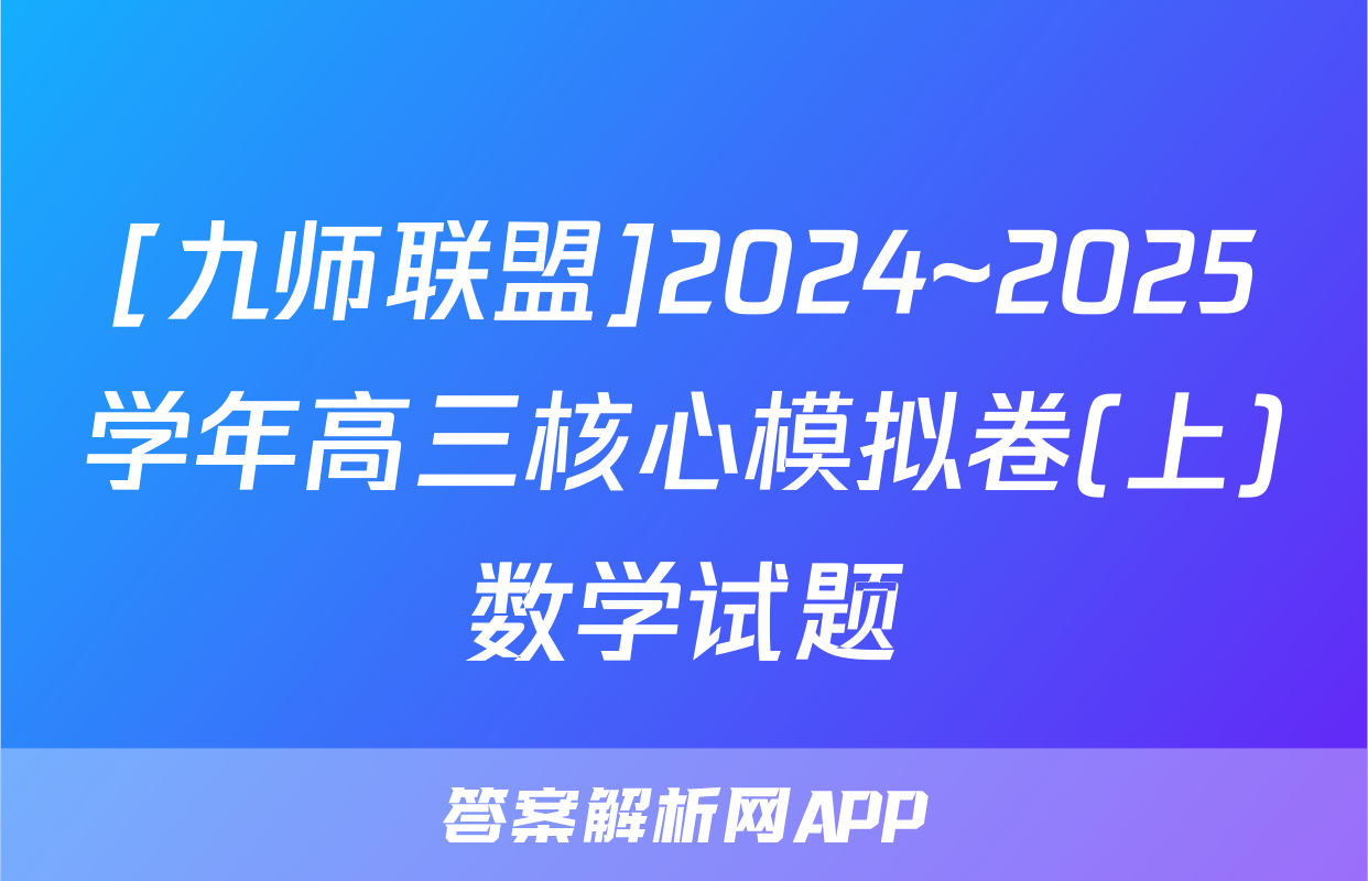 [九师联盟]2024~2025学年高三核心模拟卷(上)数学试题