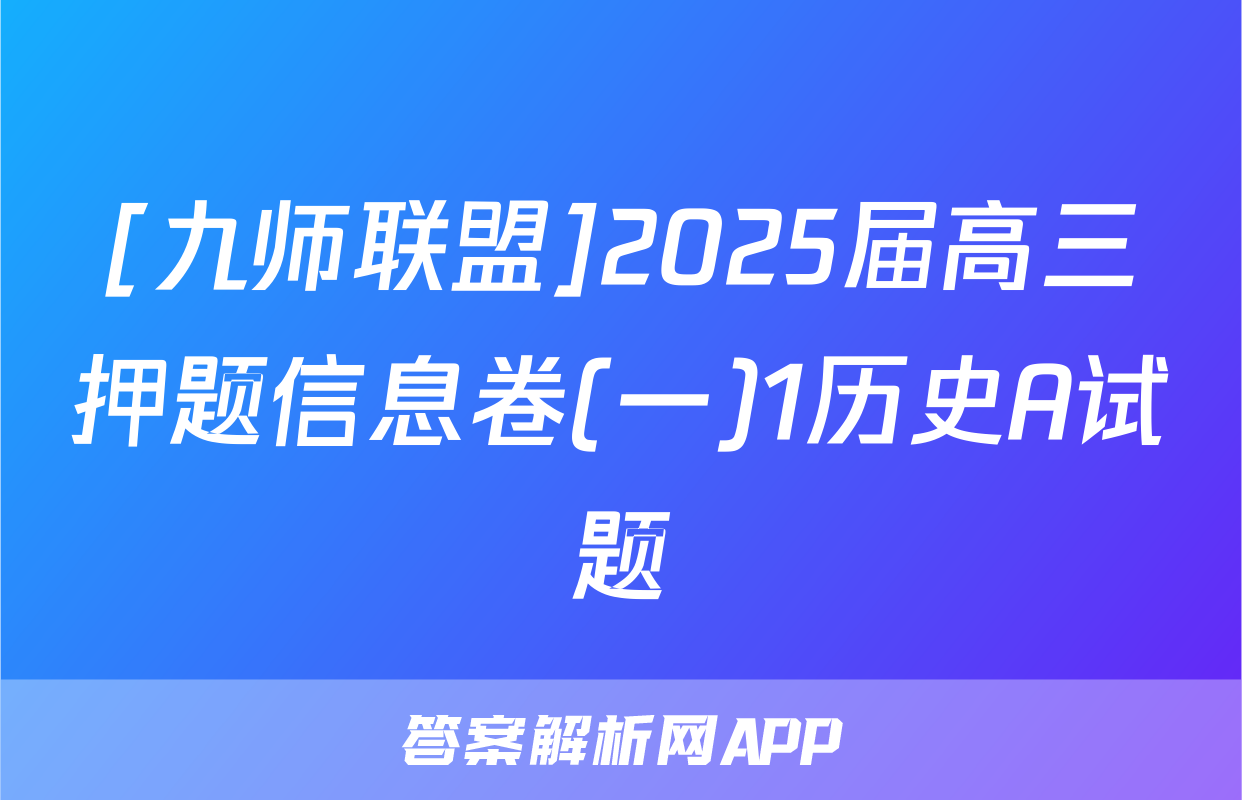 [九师联盟]2025届高三押题信息卷(一)1历史A试题