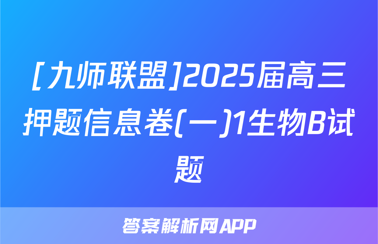 [九师联盟]2025届高三押题信息卷(一)1生物B试题