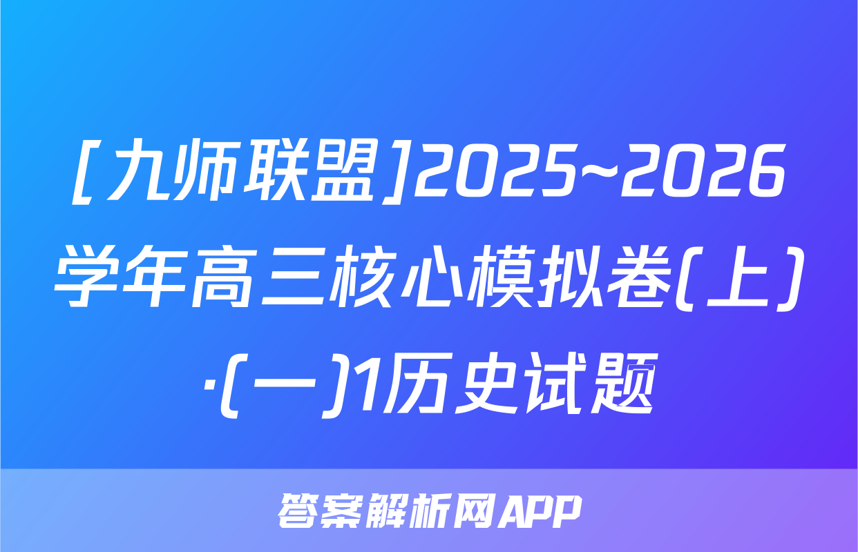 [九师联盟]2025~2026学年高三核心模拟卷(上)·(一)1历史试题
