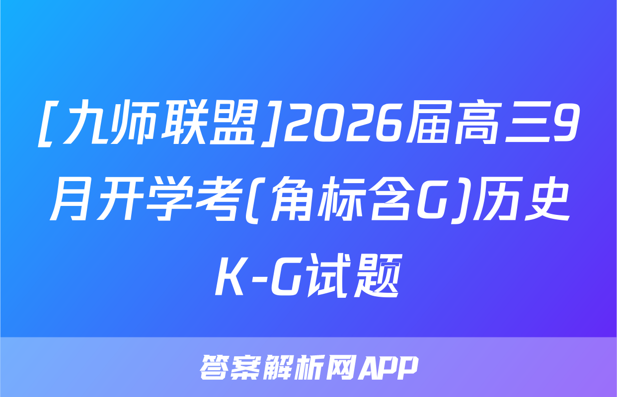 [九师联盟]2026届高三9月开学考(角标含G)历史K-G试题