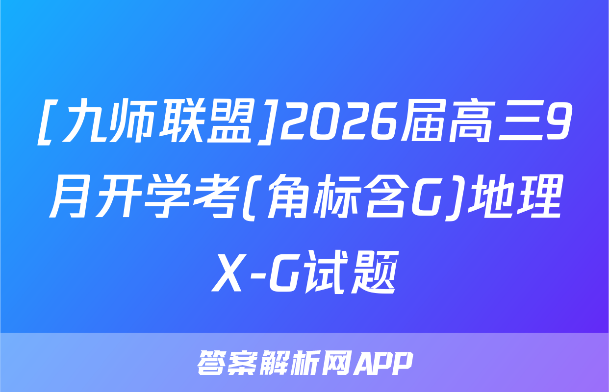 [九师联盟]2026届高三9月开学考(角标含G)地理X-G试题