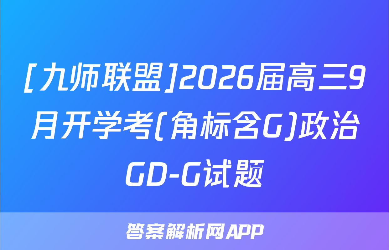 [九师联盟]2026届高三9月开学考(角标含G)政治GD-G试题