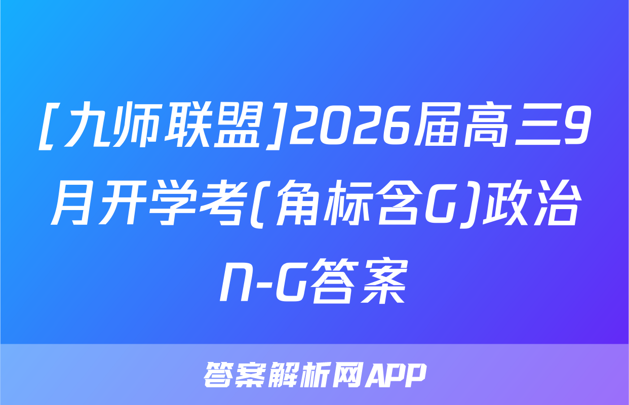 [九师联盟]2026届高三9月开学考(角标含G)政治N-G答案