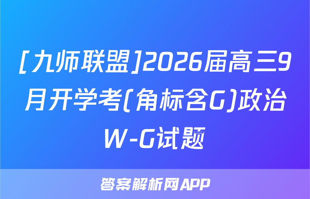 [九师联盟]2026届高三9月开学考(角标含G)政治W-G试题