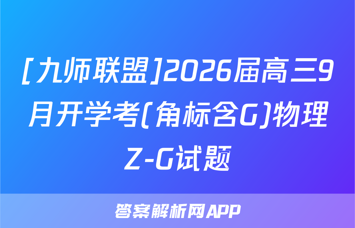 [九师联盟]2026届高三9月开学考(角标含G)物理Z-G试题