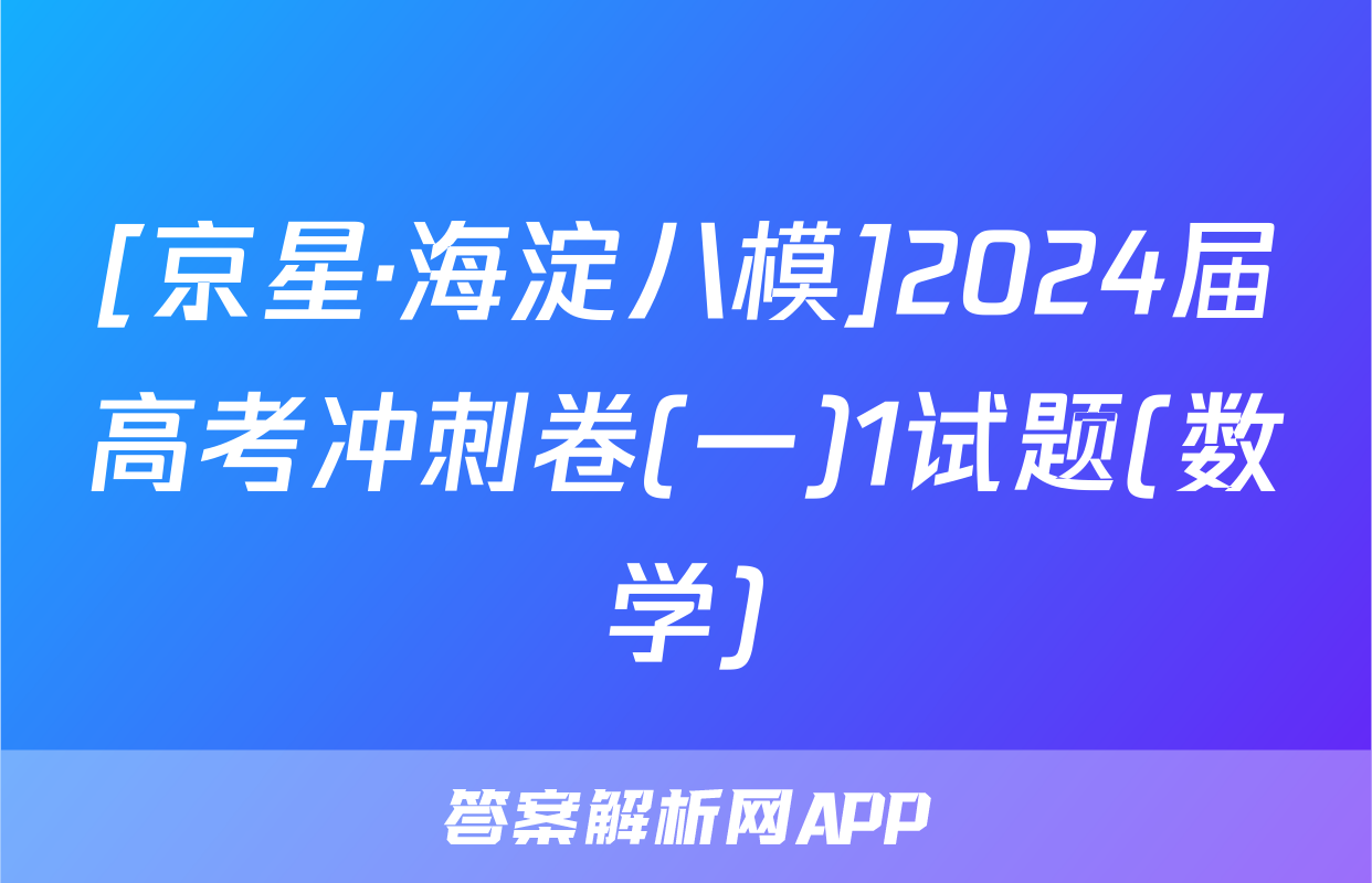 [京星·海淀八模]2024届高考冲刺卷(一)1试题(数学)