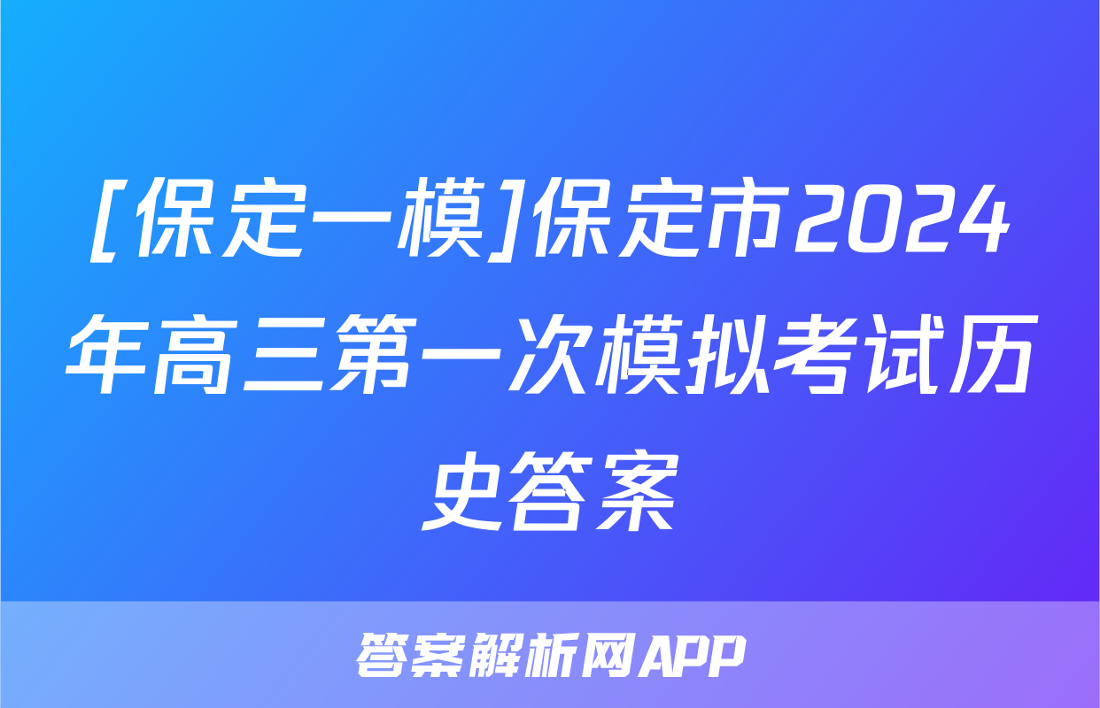 [保定一模]保定市2024年高三第一次模拟考试历史答案